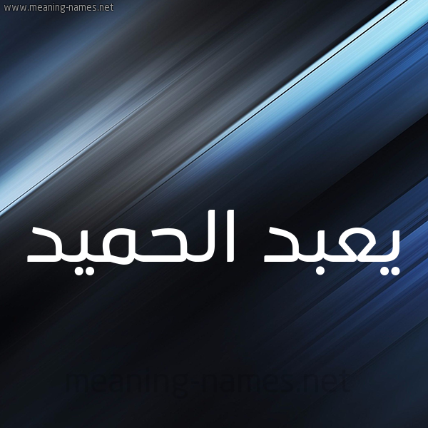 شكل 3 صوره ديجيتال للإسم بخط عريض صورة اسم يعبد الحميد Abdul-Hamid